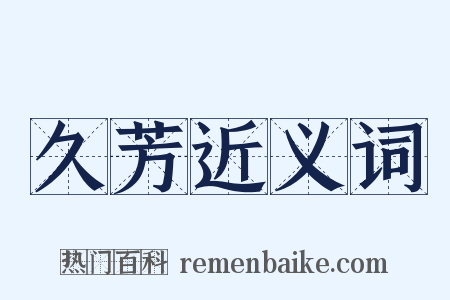 久芳近义词是什么意思的图片